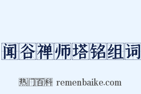 闻谷禅师塔铭组词是什么意思的图片